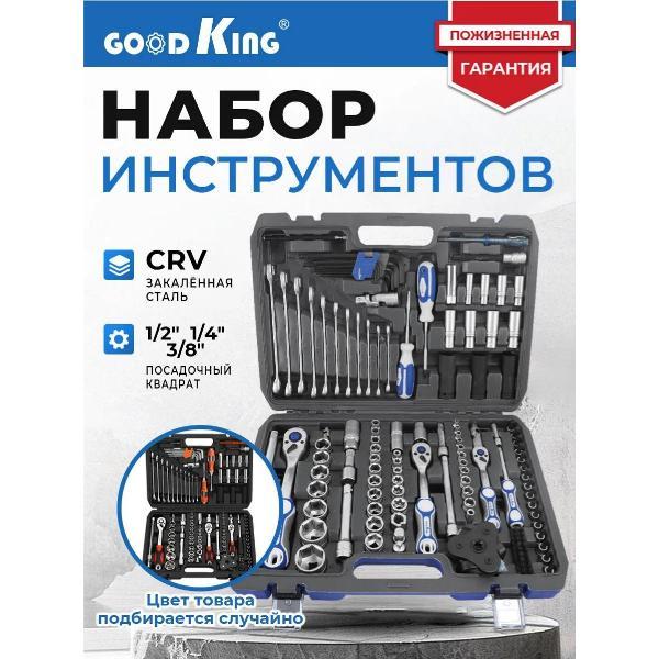 Набор инструментов GOODKING 126 предметов синий фото