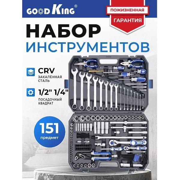 Набор ручного инструмента GOODKING 151 предмет (11512) фото