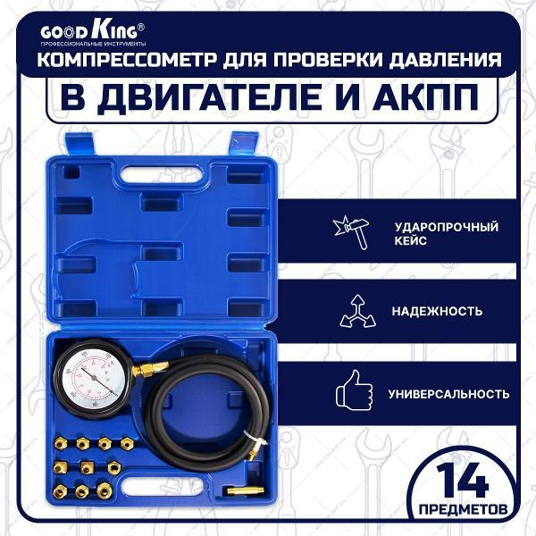 Компрессометр GOODKING 14 предметов (53308)
