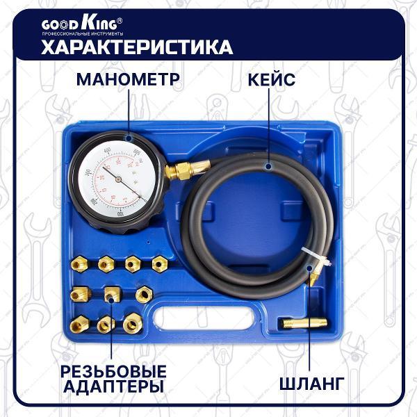 Компрессометр GOODKING 14 предметов (53308)
