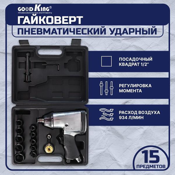 Гайковёрт пневматический GOODKING 15 предметов (53715)