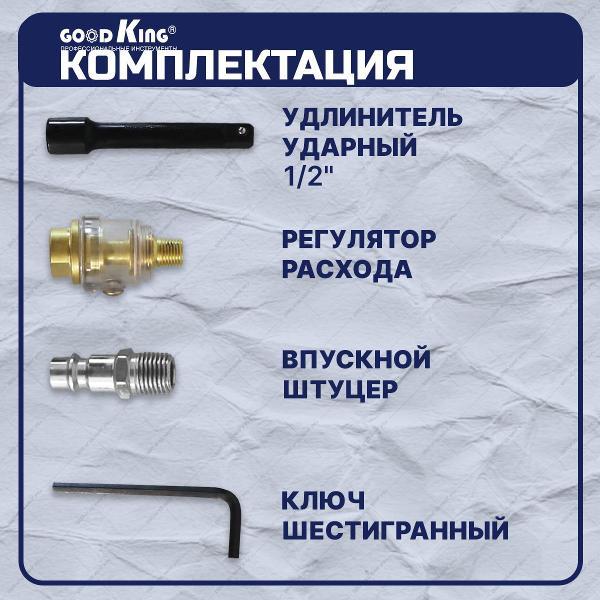 Гайковёрт пневматический GOODKING 15 предметов (53715)