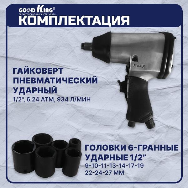 Гайковёрт пневматический GOODKING 15 предметов (53715)