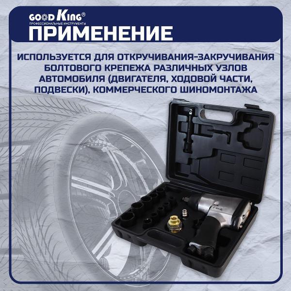 Гайковёрт пневматический GOODKING 15 предметов (53715)