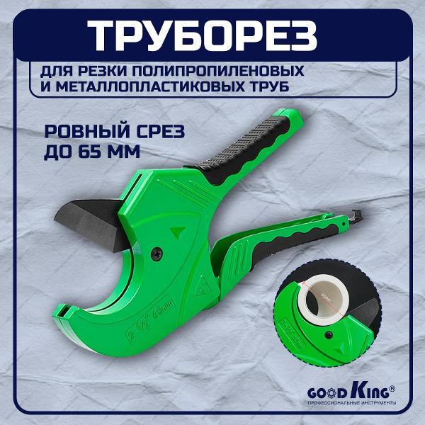 Труборез GOODKING 53716