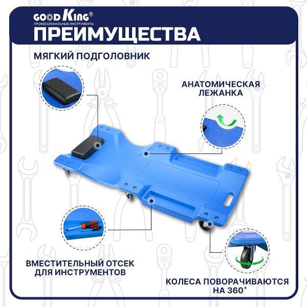 Лежак подкатной GOODKING 53901