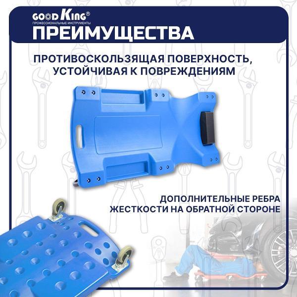 Лежак подкатной GOODKING 53901