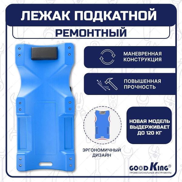 Лежак подкатной GOODKING 53901