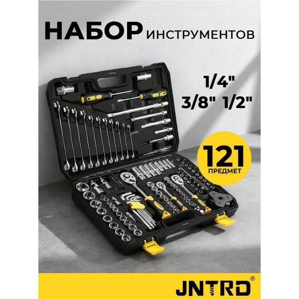 Набор ручных инструментов JNTRD J-10121 (121 предмет)