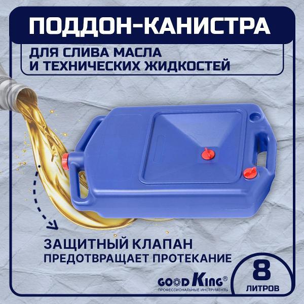 Канистра пластиковая GOODKING 53910, 8 л