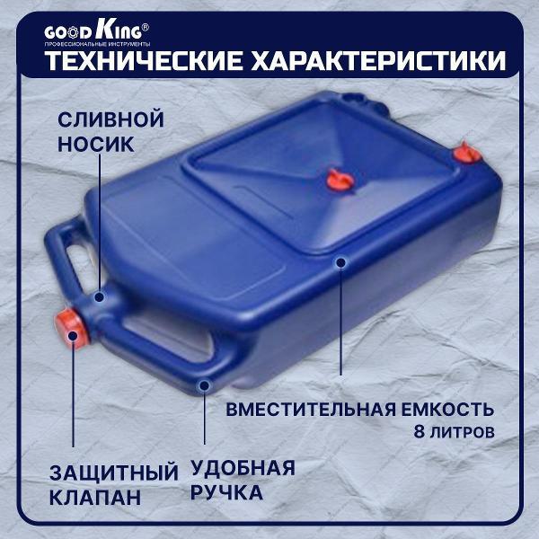 Канистра пластиковая GOODKING 53910, 8 л