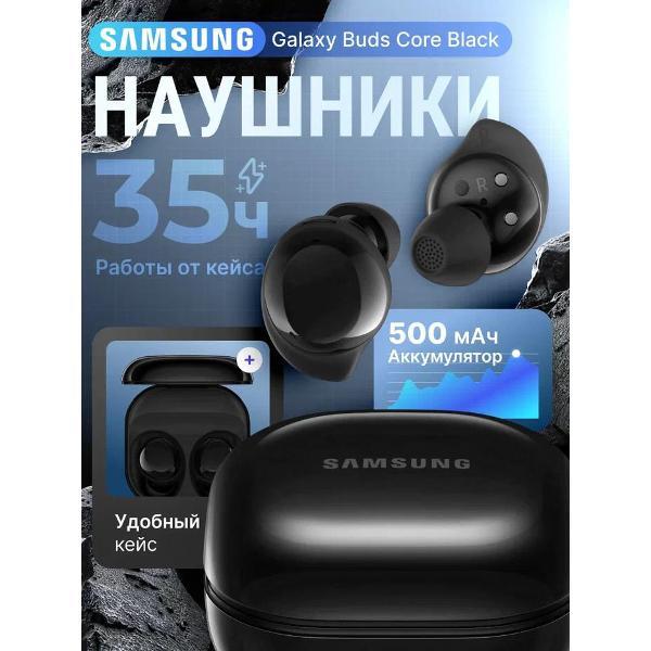 Наушники внутриканальные Bluetooth Samsung Galaxy Buds Core Black фото