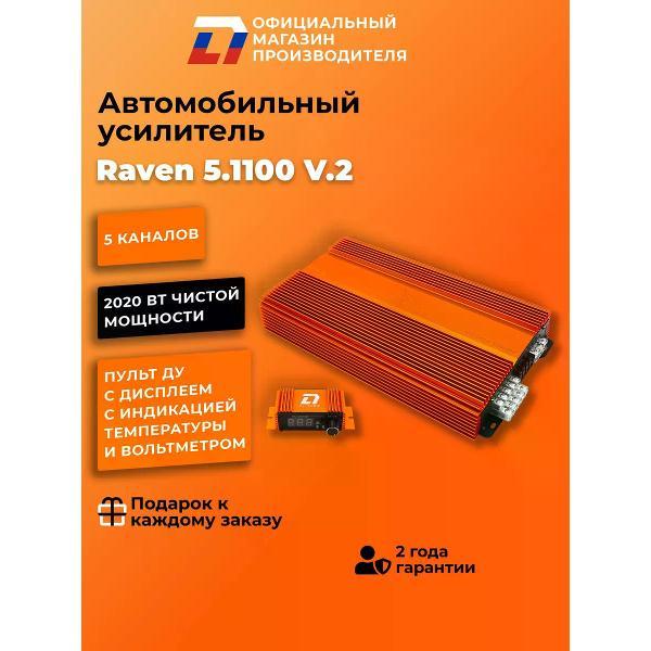 Автомобильный усилитель DL Audio Raven 5.1100 V.2
