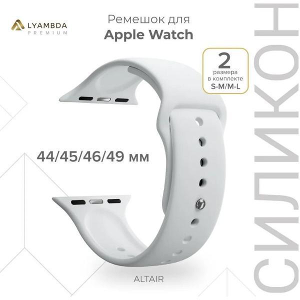 Ремешок для смарт часов LYAMBDA Altair 42/44/45/49 mm White