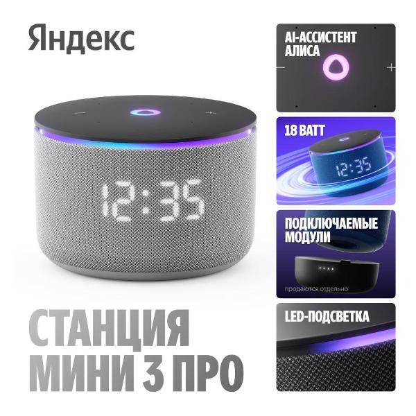 Умная колонка Яндекс Станция Мини 3 Про с Алисой серая