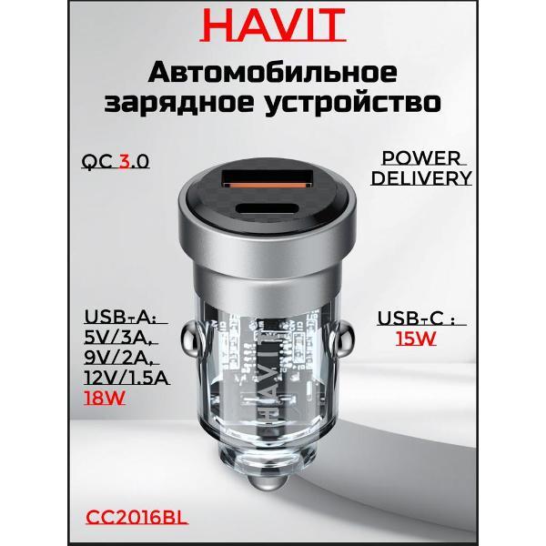 Автомобильное зарядное устройство Havit HAV-CC2016BL