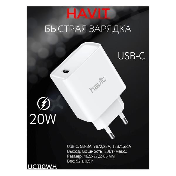 Сетевое зарядное устройство Havit HAV-UC110WH