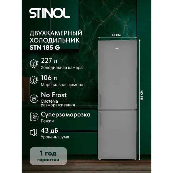 Холодильник Stinol STN 185 G