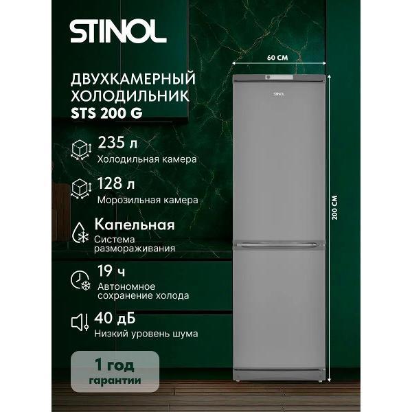 Холодильник Stinol STS 200 G