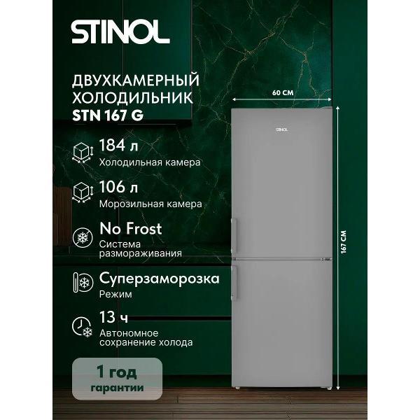 Холодильник Stinol STN 167 G фото