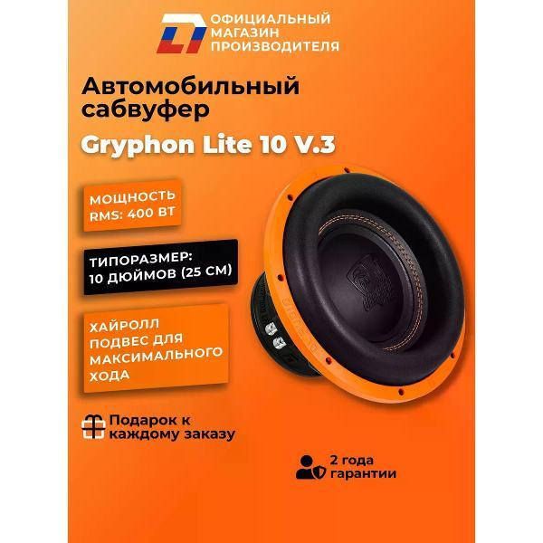 Автомобильный сабвуфер активный DL Audio Gryphon Lite 10 v.3
