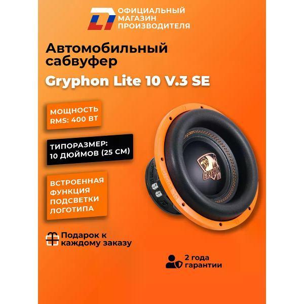 Автомобильный сабвуфер активный DL Audio Gryphon Lite 10 V.3 SE