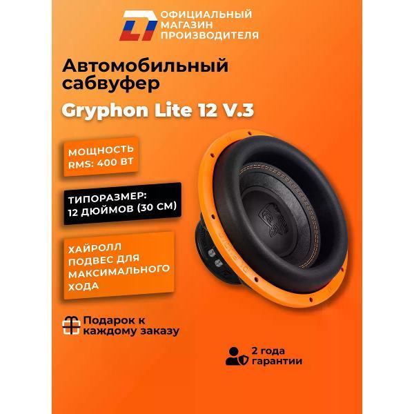 Автомобильный сабвуфер активный DL Audio Gryphon Lite 12 v.3
