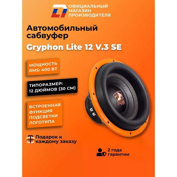 Автомобильный сабвуфер активный DL Audio Gryphon Lite 12 V.3 SE