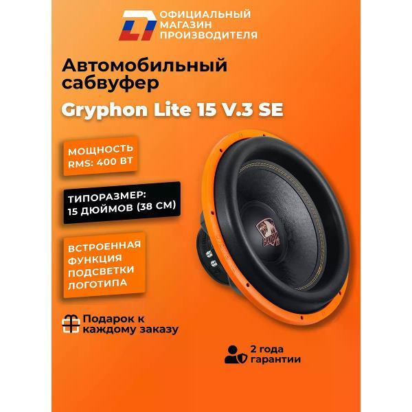 Автомобильный сабвуфер активный DL Audio Gryphon Lite 15 V.3 SE