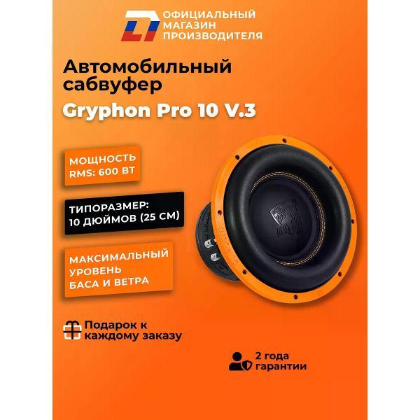 Автомобильный сабвуфер активный DL Audio Gryphon Pro 10 v.3
