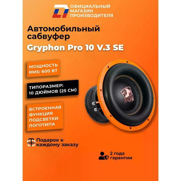 Автомобильный сабвуфер активный DL Audio Gryphon Pro 10 V.3 SE