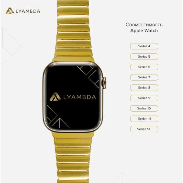 Ремешок для смарт часов LYAMBDA CANOPUS для Apple Watch 38/40/41 mm Gold