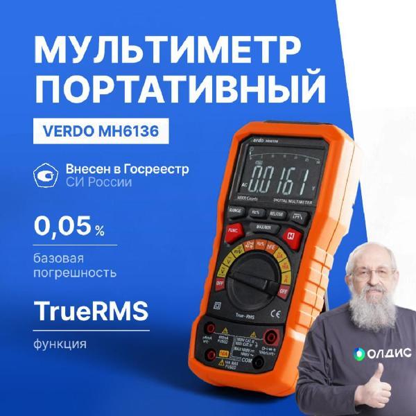 Мультиметр VERDO MH6136 портативный 0,05%, 30000 отсчетов, поверка