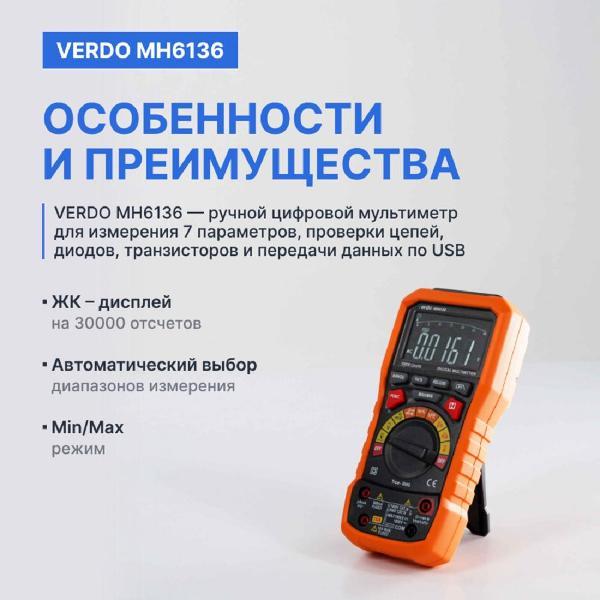 Мультиметр VERDO MH6136 портативный 0,05%, 30000 отсчетов, поверка