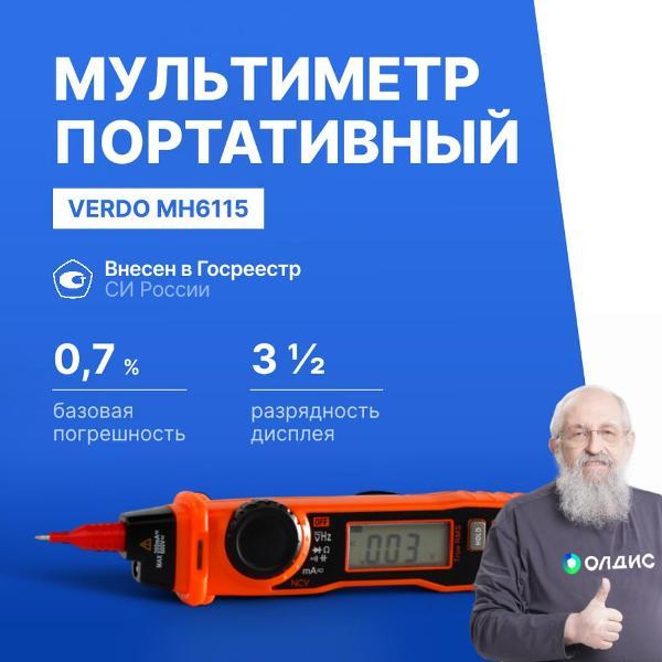 Мультиметр VERDO MH6115 портативный 0,7%, 2000 отсчетов с поверкой