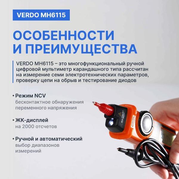 Мультиметр VERDO MH6115 портативный 0,7%, 2000 отсчетов с поверкой