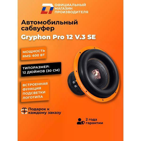 Автомобильный сабвуфер активный DL Audio Gryphon Pro 12 V.3 SE