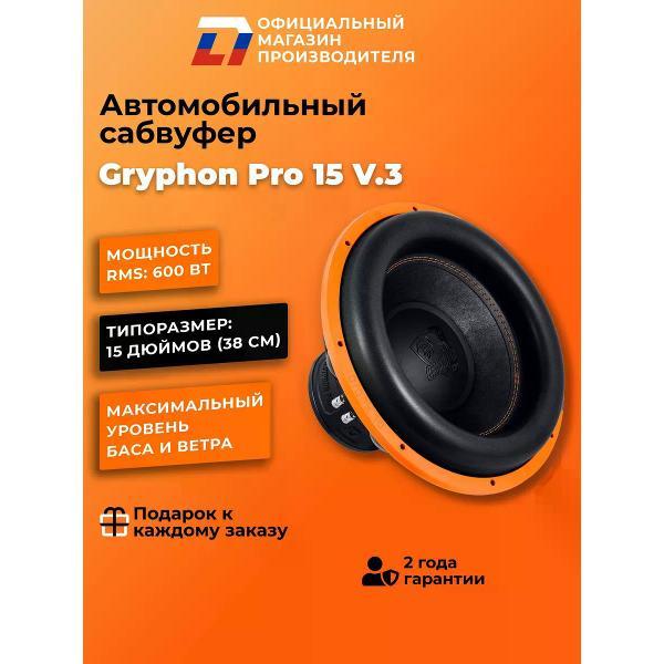Автомобильный сабвуфер активный DL Audio Gryphon Pro 15 v.3