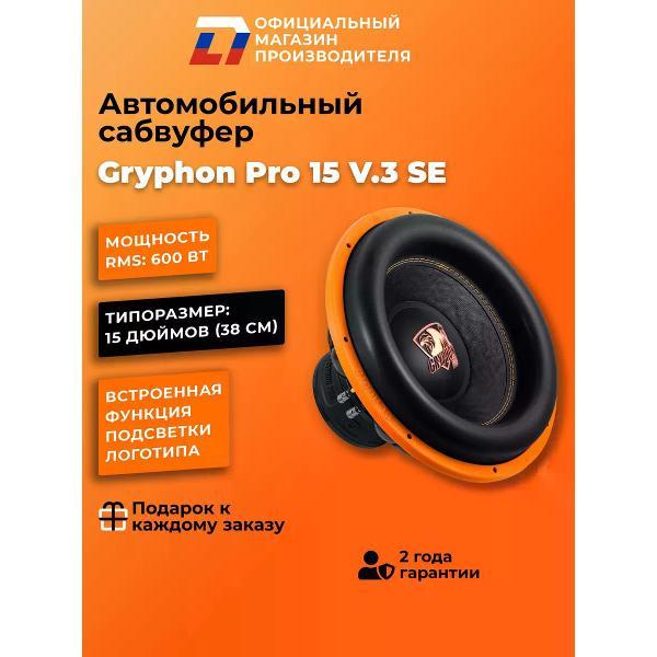 Автомобильный сабвуфер активный DL Audio Gryphon Pro 15 V.3 SE