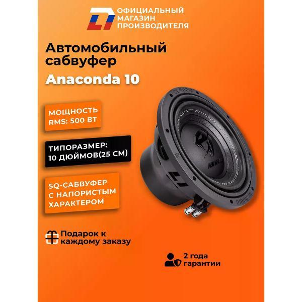 Автомобильный сабвуфер активный DL Audio Anaconda 10
