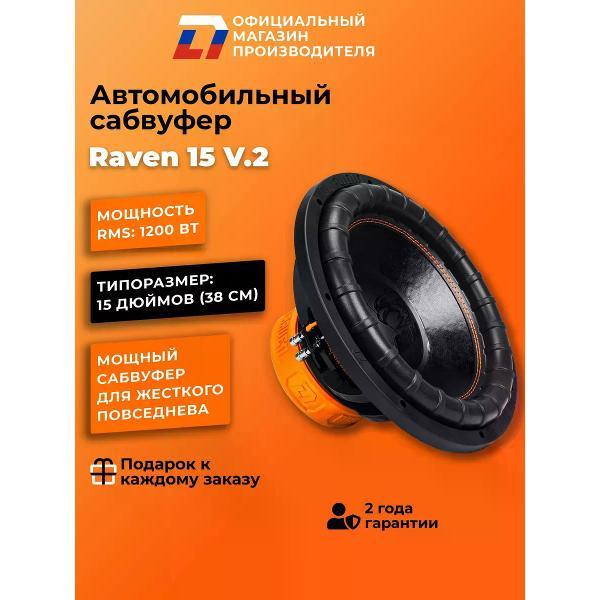 Автомобильный сабвуфер активный DL Audio Raven 15 V.2