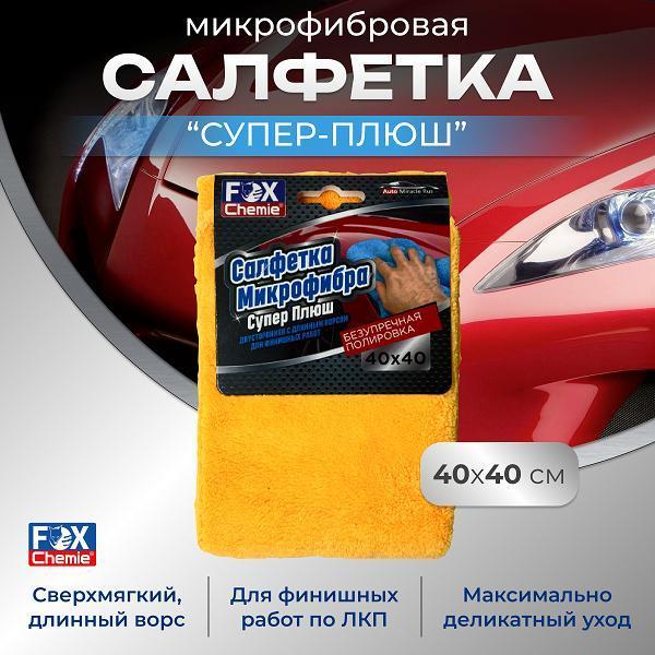 Салфетка протирочная и полотенце Fox Chemie Супер плюш, 40х40см LMF79