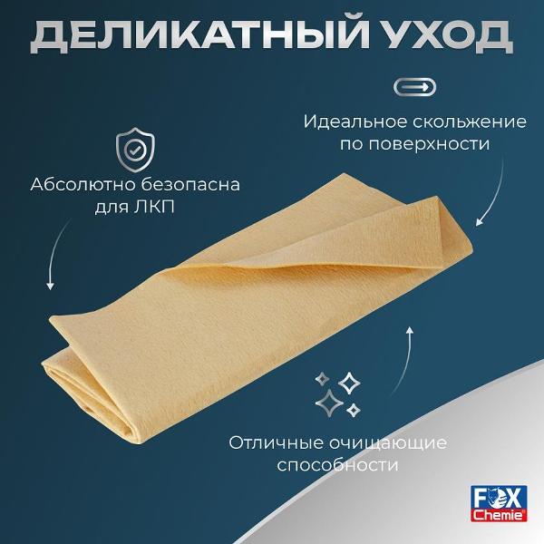 Салфетка протирочная и полотенце Fox Chemie универсальная, 40х48 см LMF80