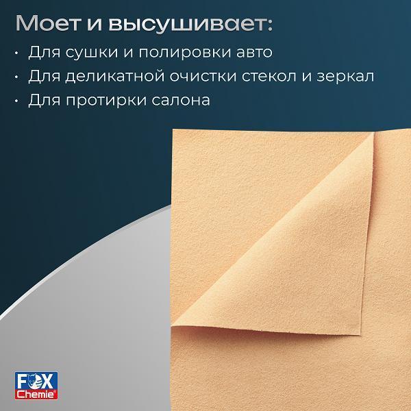 Салфетка протирочная и полотенце Fox Chemie универсальная, 40х48 см LMF80