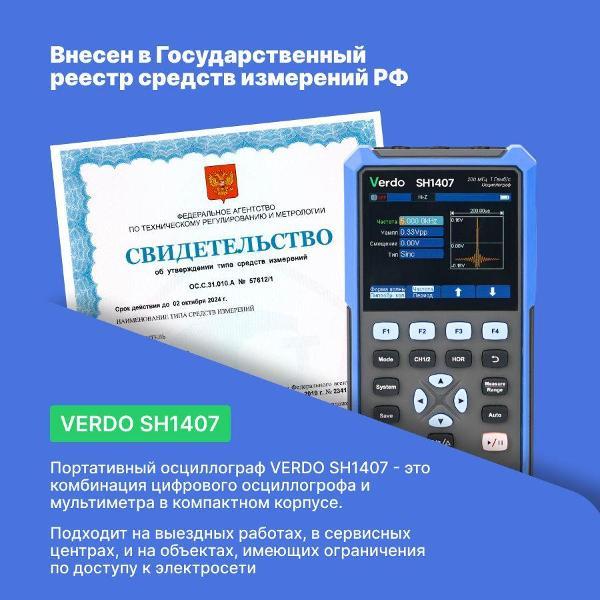 Мультиметр VERDO SH1407 Осциллограф 200 МГц, 2 канала с поверкой
