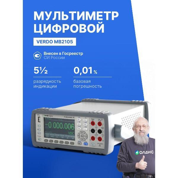 Мультиметр VERDO MB2105 настольный 5 1/2 разряда с поверкой