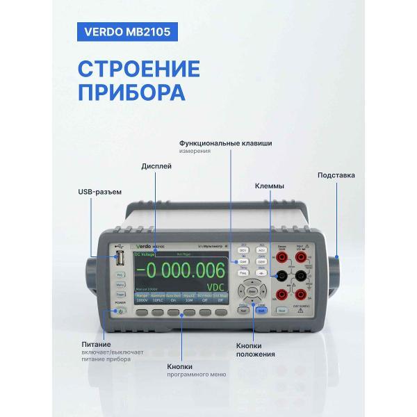 Мультиметр VERDO MB2105 настольный 5 1/2 разряда с поверкой