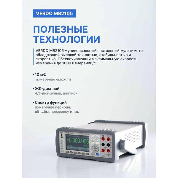 Мультиметр VERDO MB2105 настольный 5 1/2 разряда с поверкой