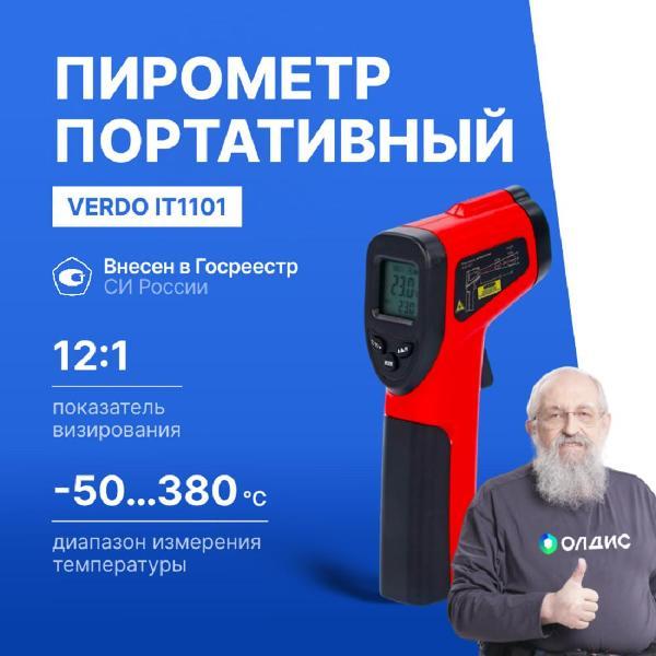 Пирометр VERDO IT1101 портативный -50#380#С; с поверкой