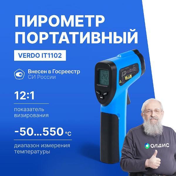 Пирометр VERDO IT1102 портативный -50#550#С; DS=12:1; k=0,1#1,0
